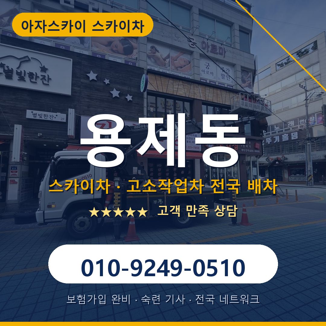 용제동 스카이차 배차 안내 - 아자스카이 010-9249-0510