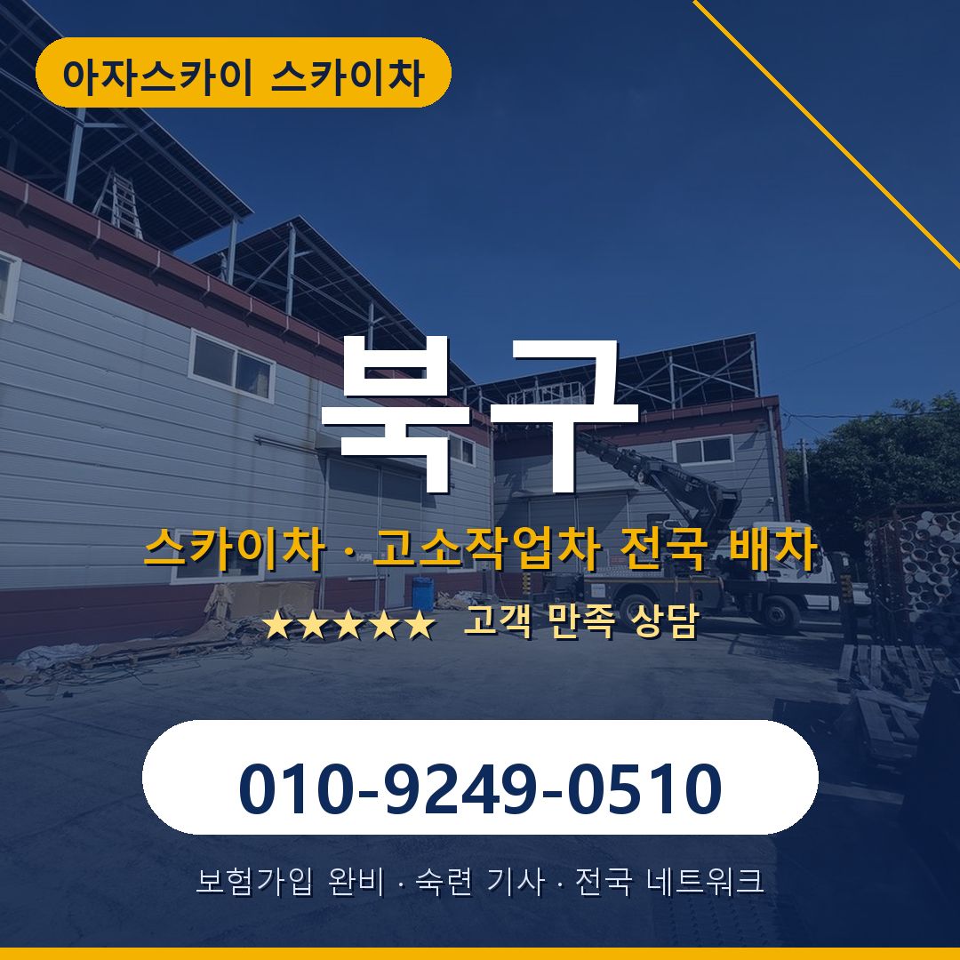 북구 스카이차 배차 안내 - 아자스카이 010-9249-0510
