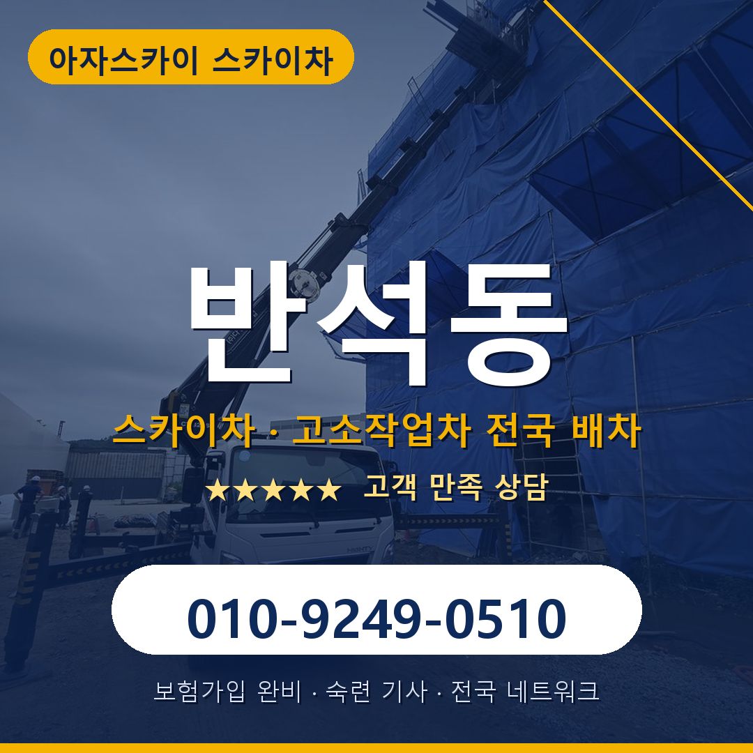 반석동 스카이차 배차 안내 - 아자스카이 010-9249-0510