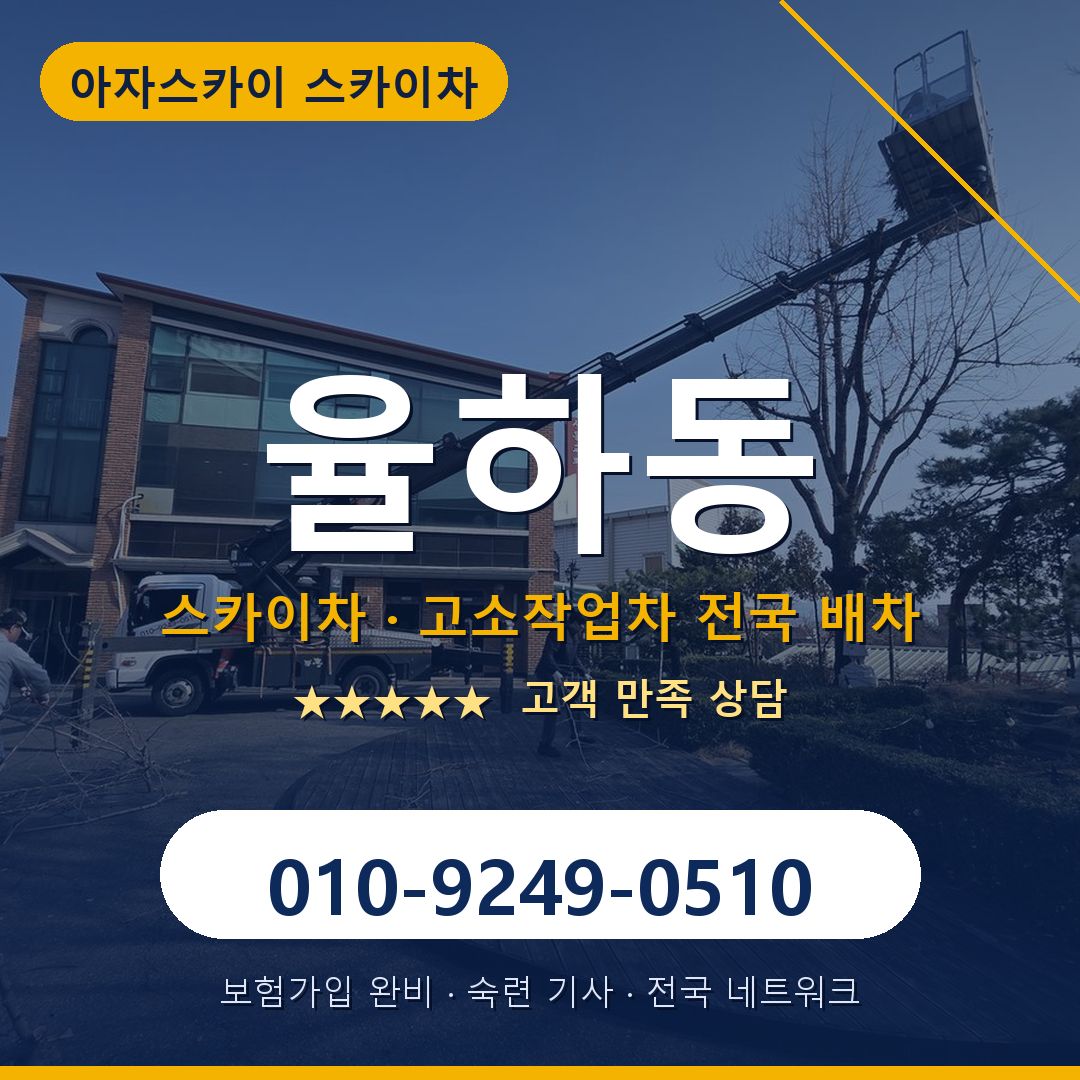 율하동 스카이차 배차 안내 - 아자스카이 010-9249-0510