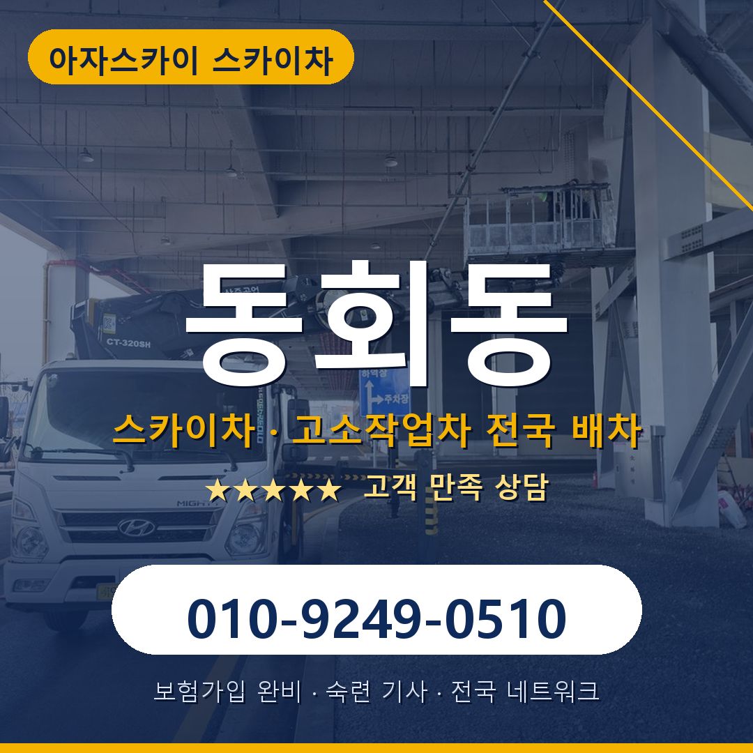 동회동 스카이차 배차 안내 - 아자스카이 010-9249-0510