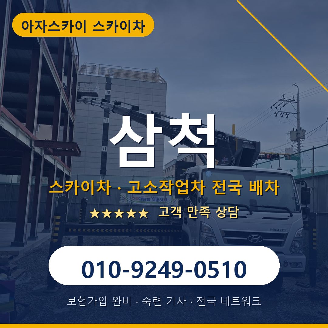 삼척 스카이차 배차 안내 - 아자스카이 010-9249-0510