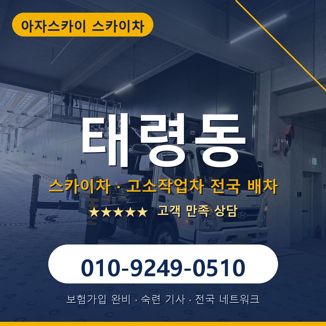 태령동 스카이차 배차 안내 - 아자스카이 010-9249-0510