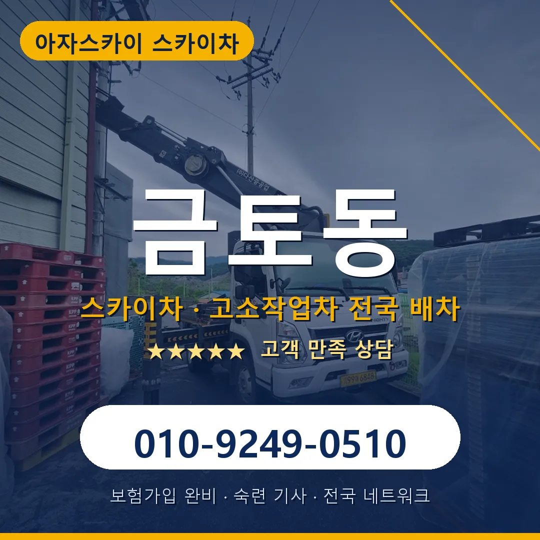 금토동 스카이차 안내 썸네일