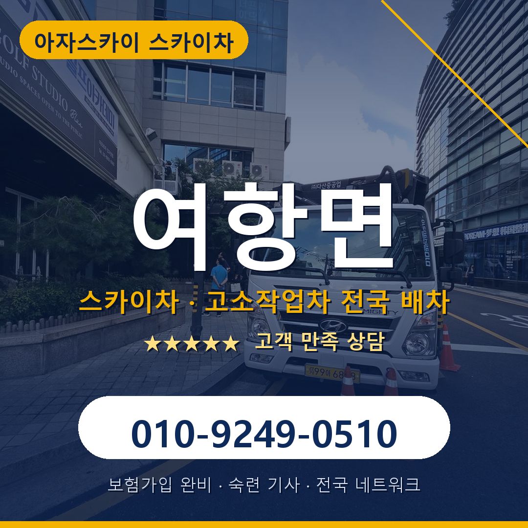 여항면 스카이차 배차 안내 - 아자스카이 010-9249-0510