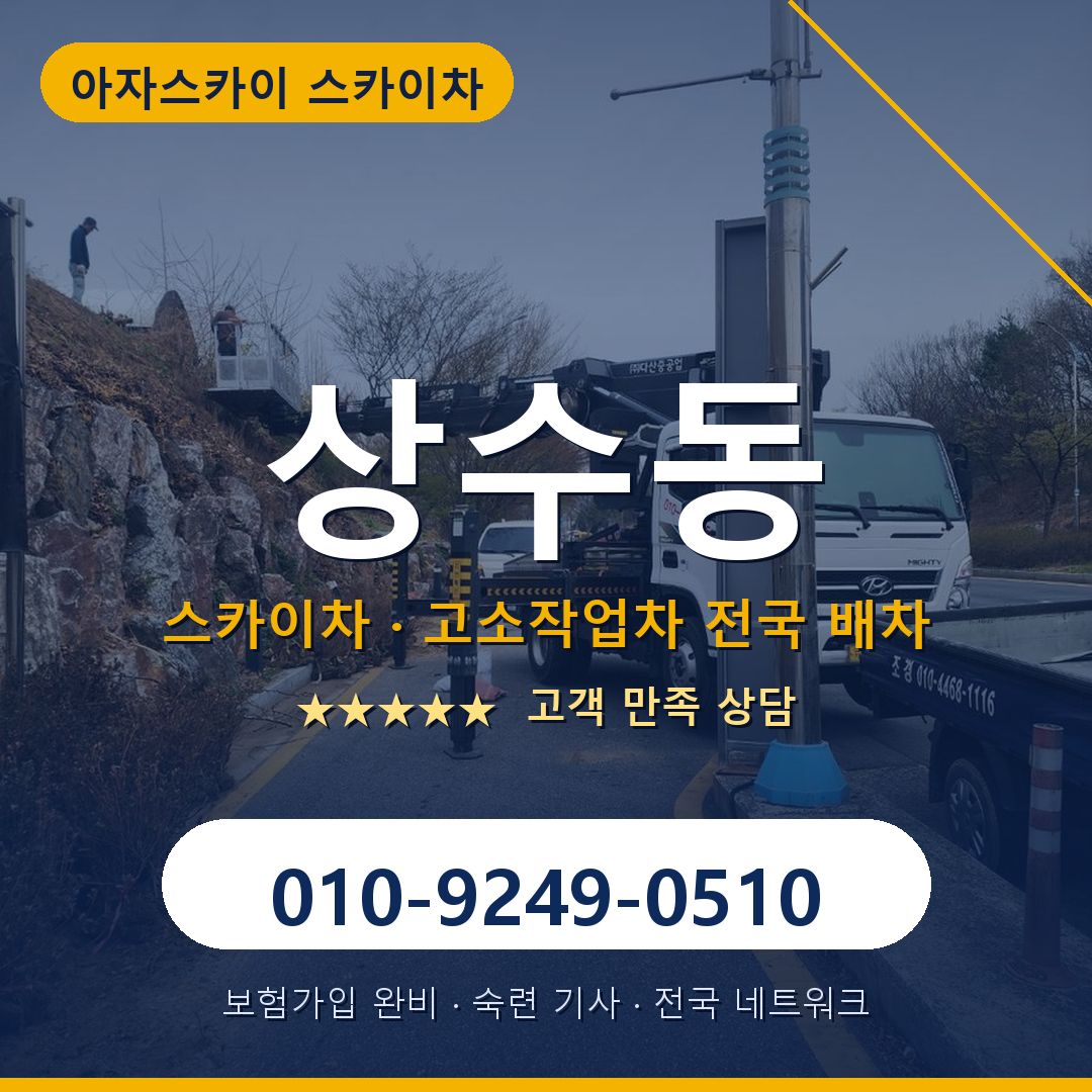 상수동 스카이차 배차 안내 - 아자스카이 010-9249-0510