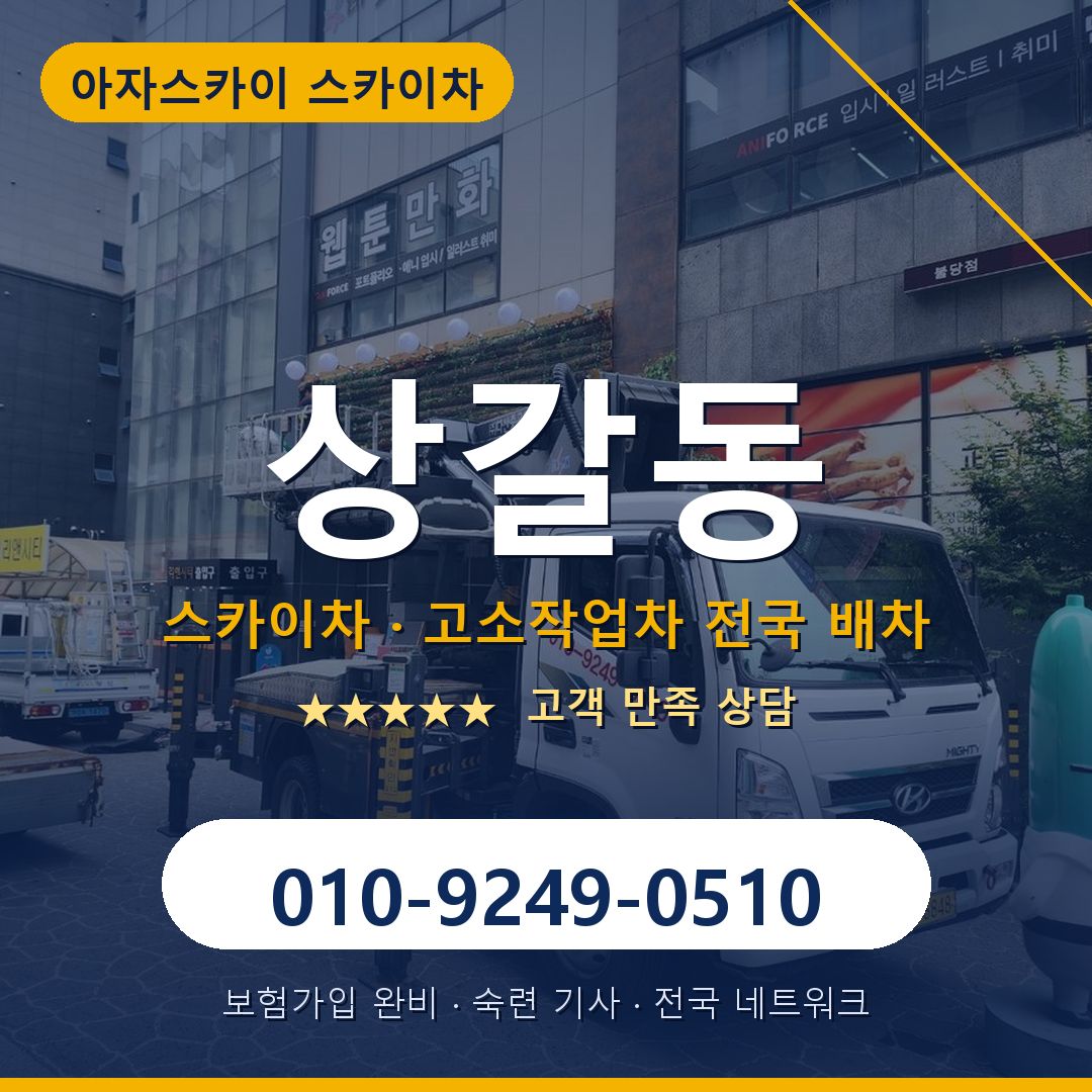 상갈동 스카이차 배차 안내 - 아자스카이 010-9249-0510