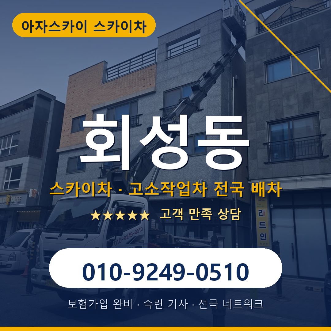 회성동 스카이차 배차 안내 - 아자스카이 010-9249-0510