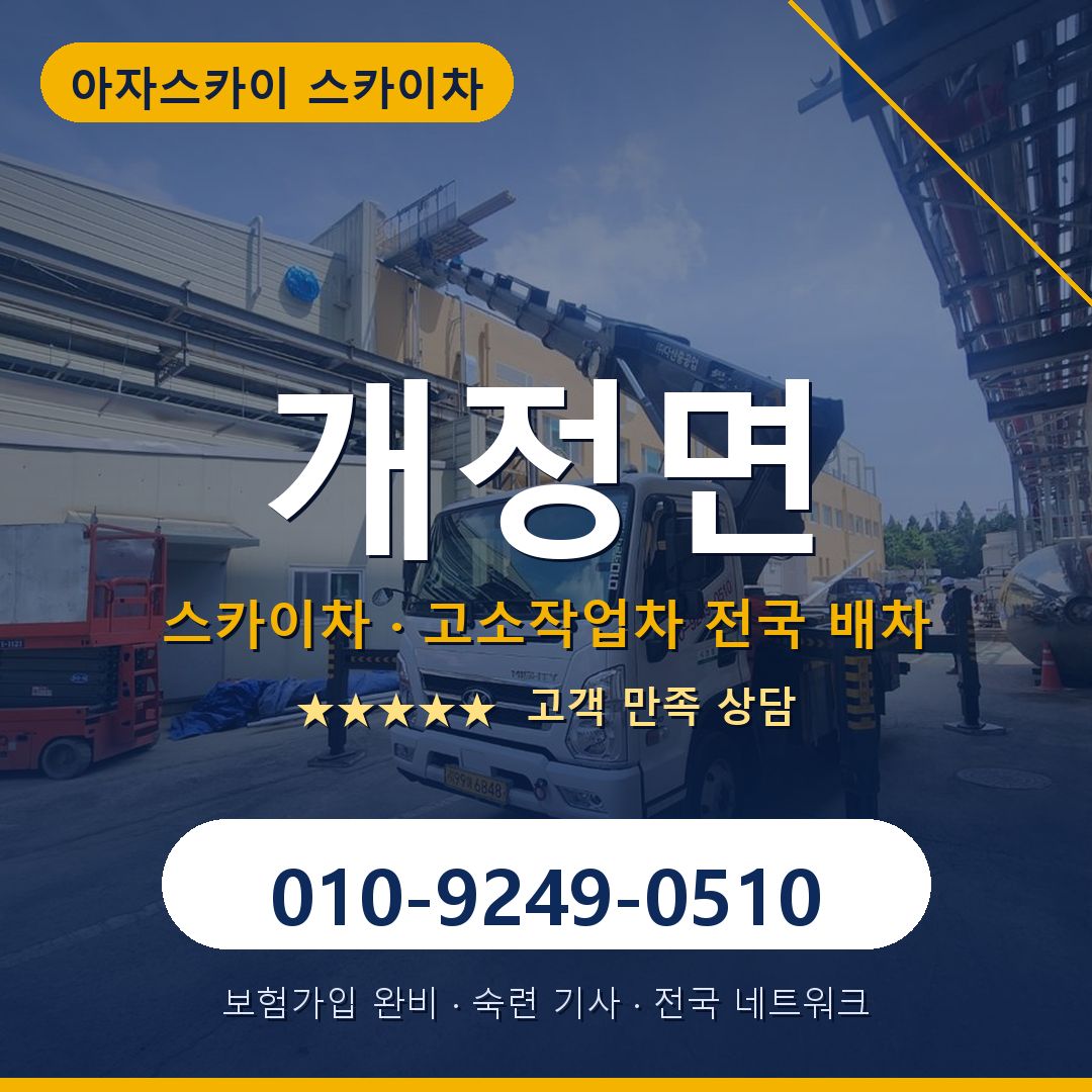 개정면 스카이차 배차 안내 - 아자스카이 010-9249-0510