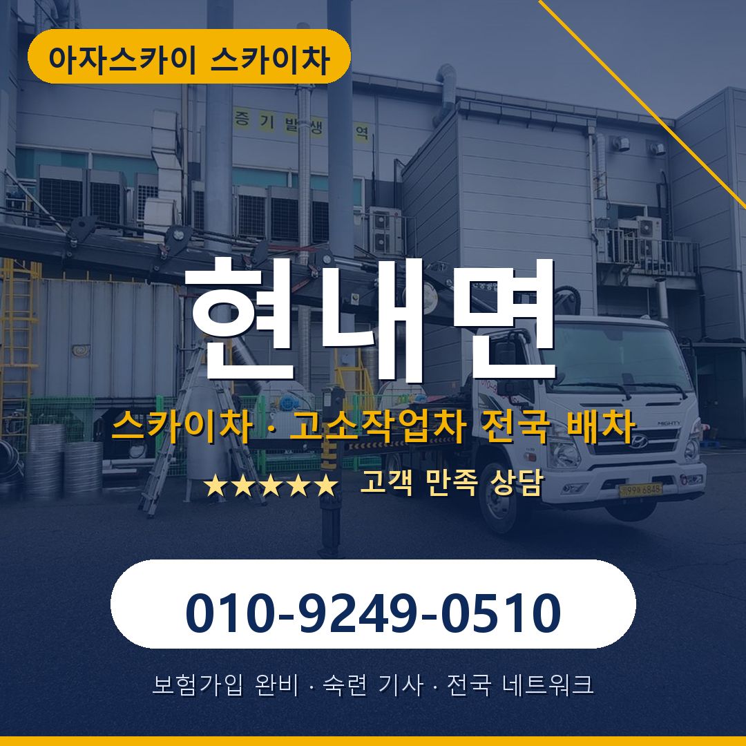 현내면 스카이차 배차 안내 - 아자스카이 010-9249-0510