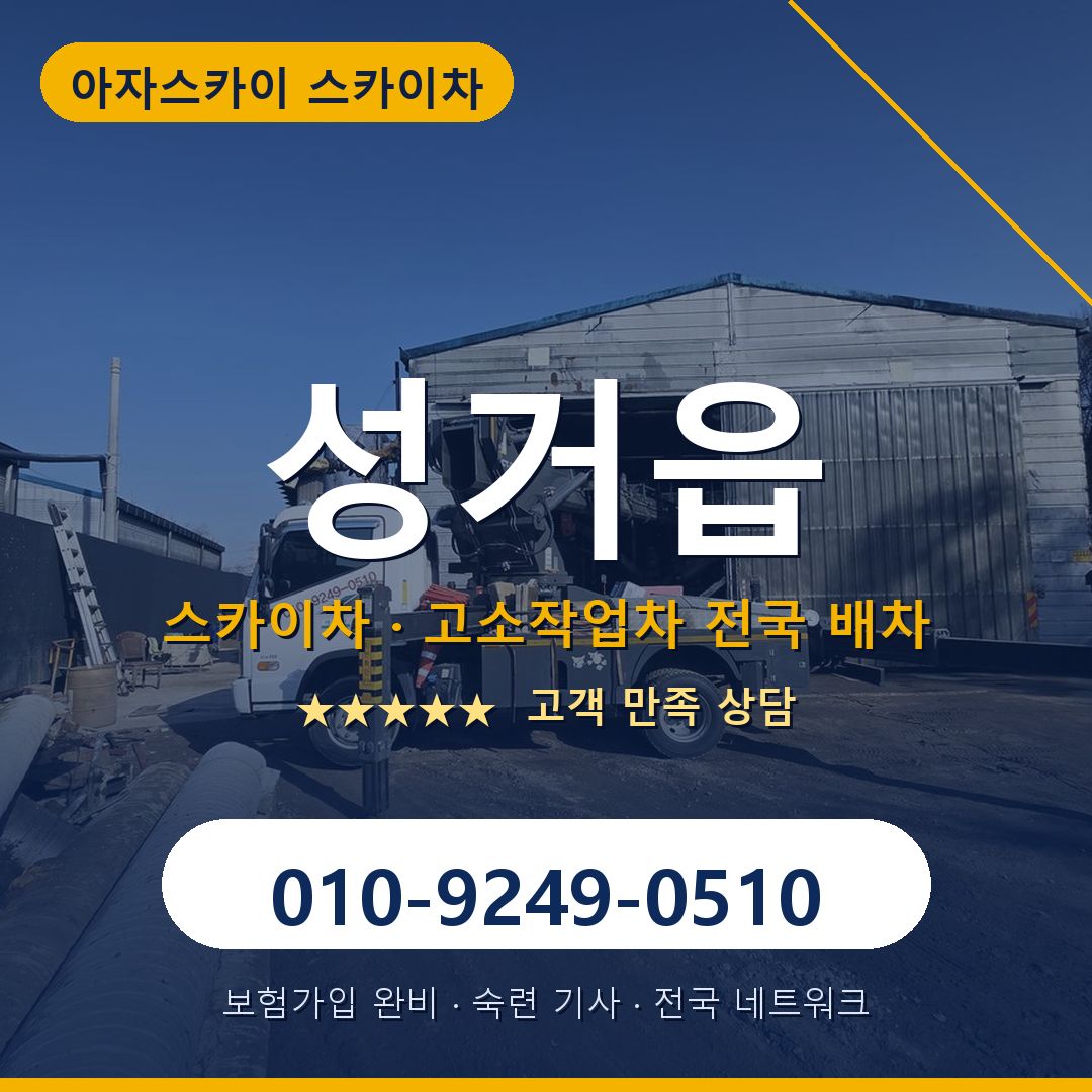 성거읍 스카이차 배차 안내 - 아자스카이 010-9249-0510