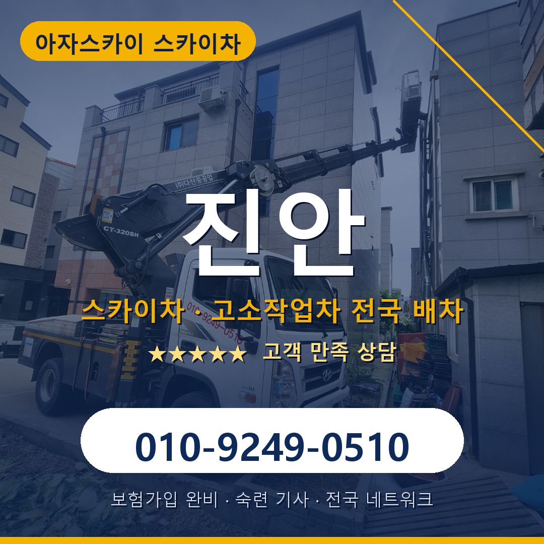 진안 스카이차 배차 안내 - 아자스카이 010-9249-0510