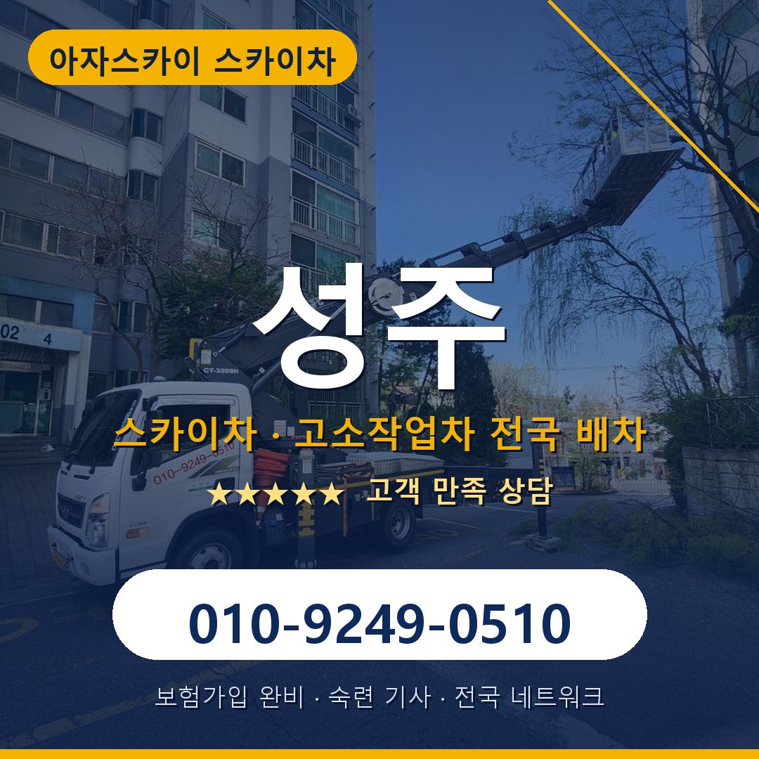 성주 스카이차 배차 안내 - 아자스카이 010-9249-0510