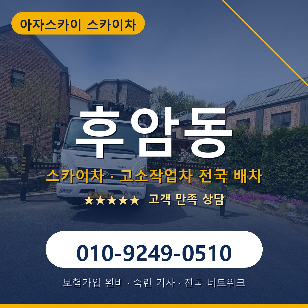 후암동 스카이차 배차 안내 - 아자스카이 010-9249-0510