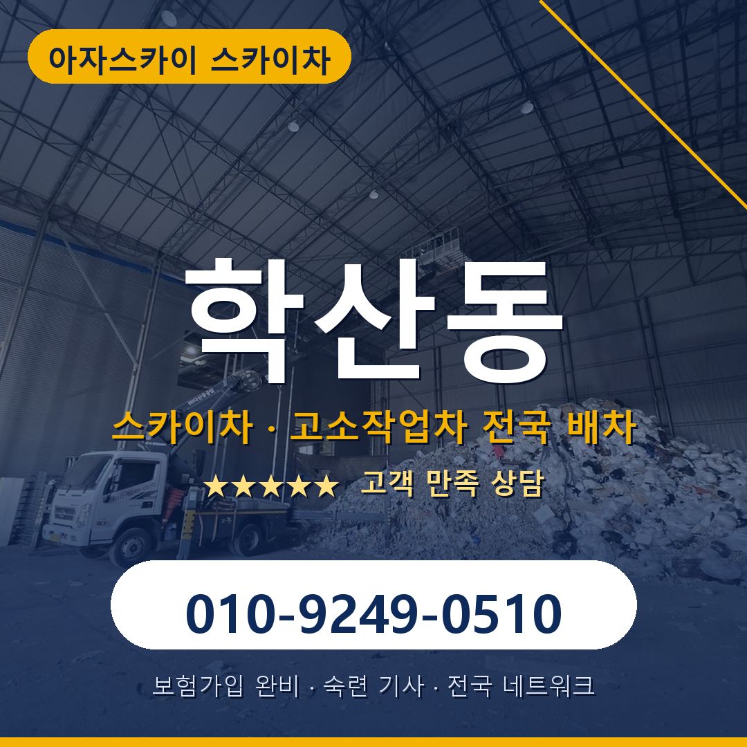 학산동 스카이차 배차 안내 - 아자스카이 010-9249-0510
