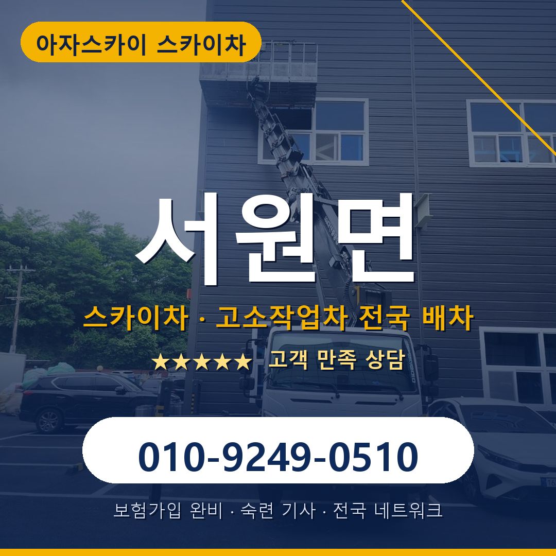 서원면 스카이차 배차 안내 - 아자스카이 010-9249-0510