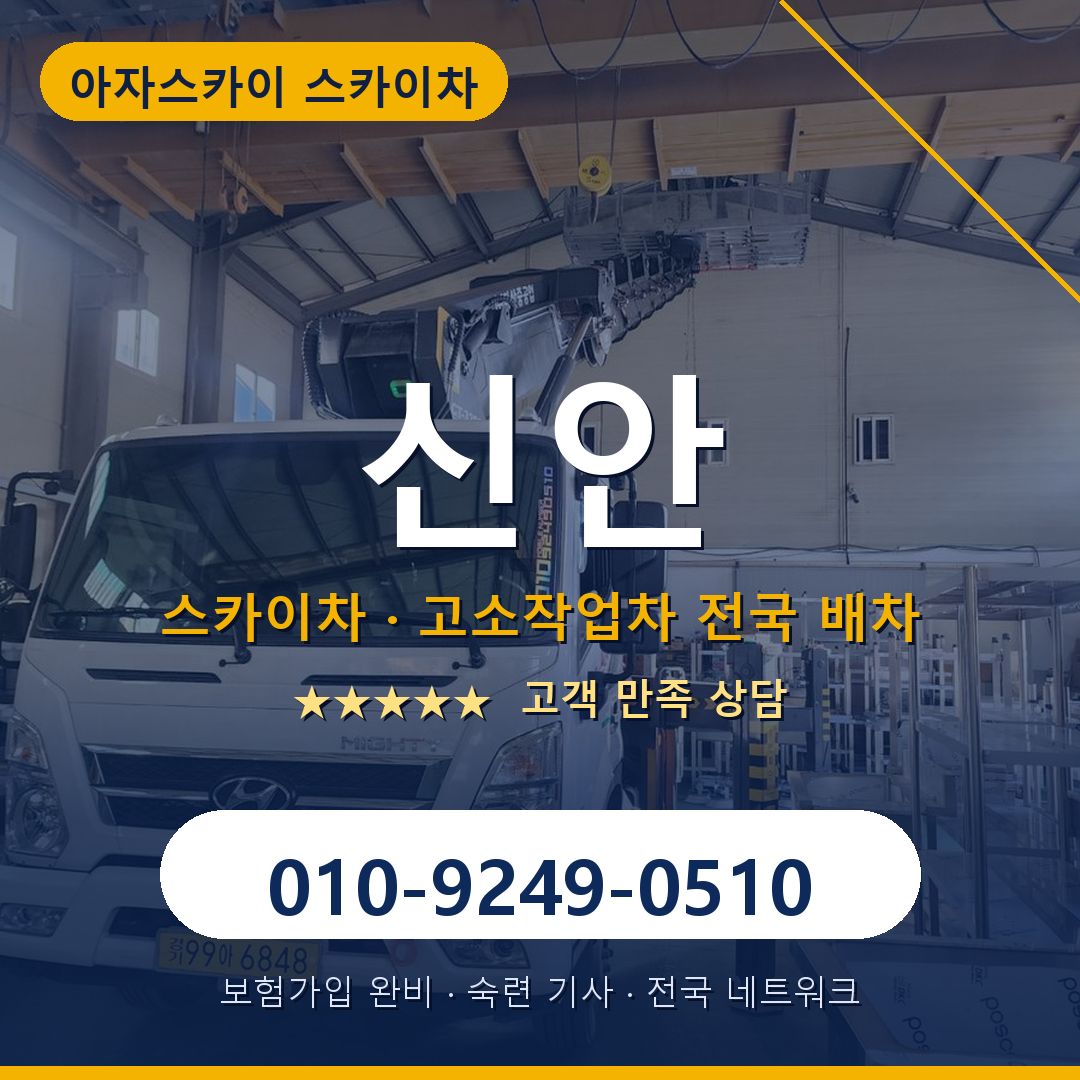 신안 스카이차 배차 안내 - 아자스카이 010-9249-0510