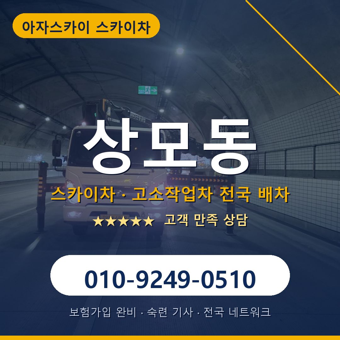 상모동 스카이차 배차 안내 - 아자스카이 010-9249-0510
