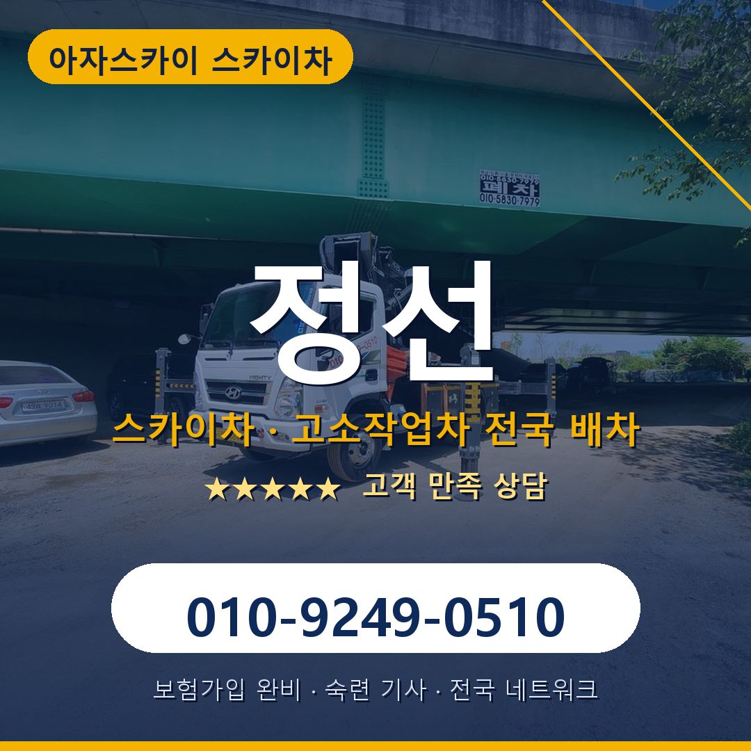 정선 스카이차 배차 안내 - 아자스카이 010-9249-0510