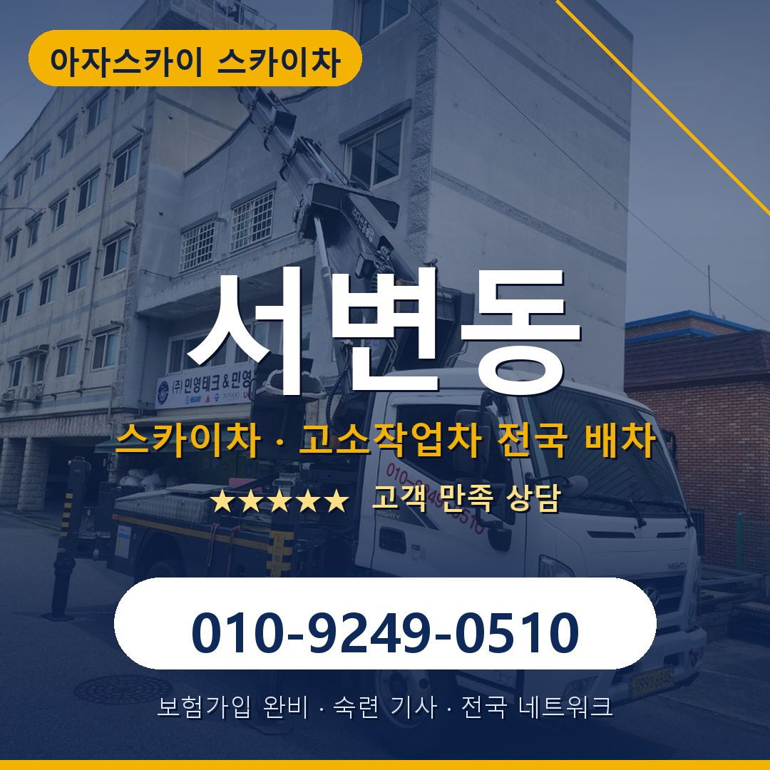 서변동 스카이차 배차 안내 - 아자스카이 010-9249-0510