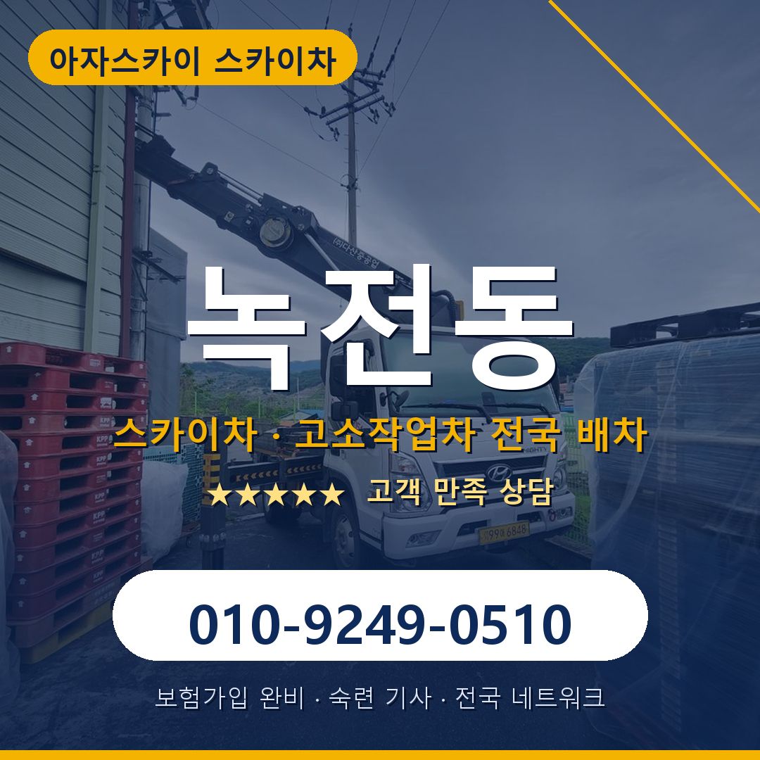 녹전동 스카이차 배차 안내 - 아자스카이 010-9249-0510
