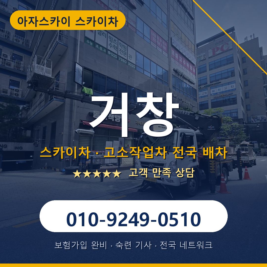 거창 스카이차 배차 안내 - 아자스카이 010-9249-0510
