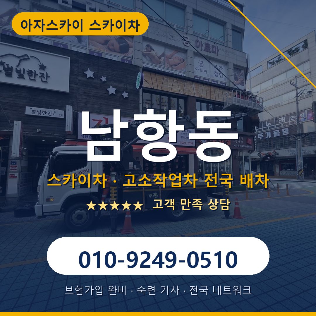 남항동 스카이차 배차 안내 - 아자스카이 010-9249-0510