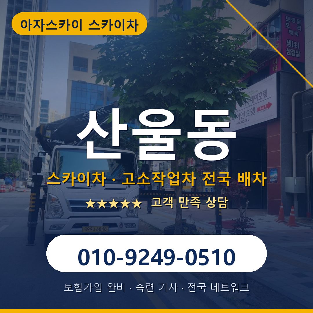 산울동 스카이차 배차 안내 - 아자스카이 010-9249-0510