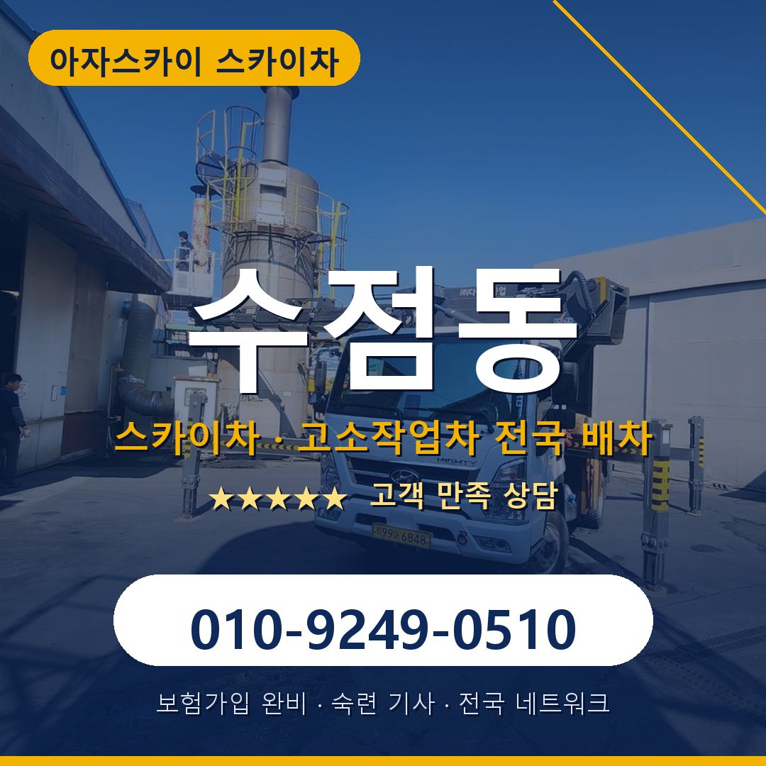 수점동 스카이차 배차 안내 - 아자스카이 010-9249-0510