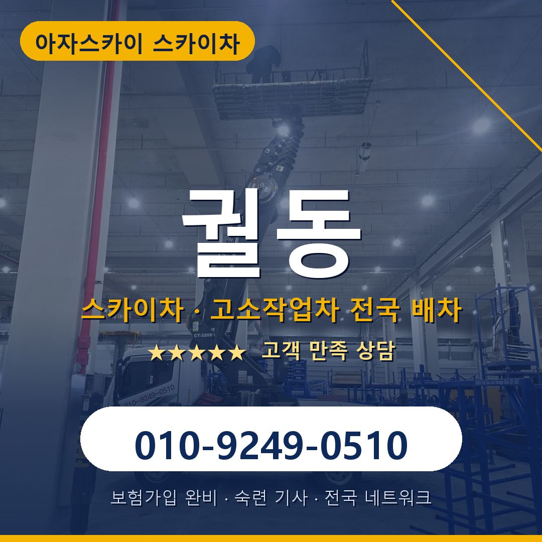 궐동 스카이차 배차 안내 - 아자스카이 010-9249-0510