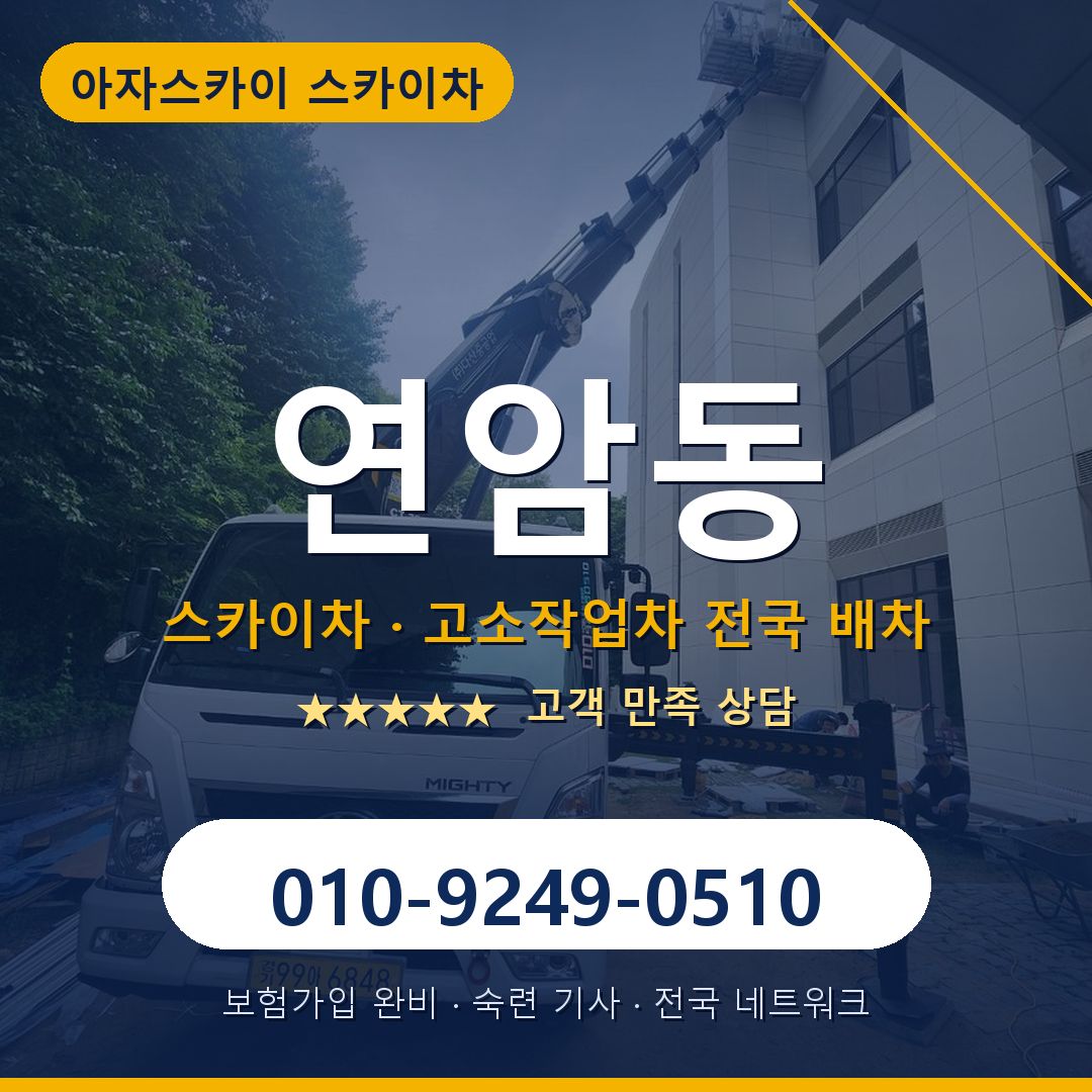 연암동 스카이차 배차 안내 - 아자스카이 010-9249-0510