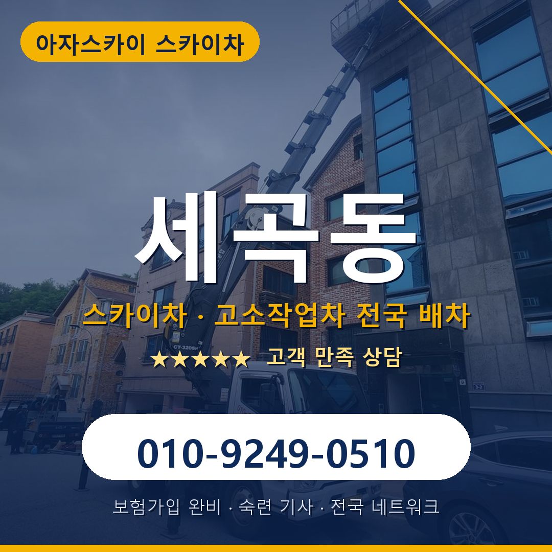 세곡동 스카이차 배차 안내 - 아자스카이 010-9249-0510