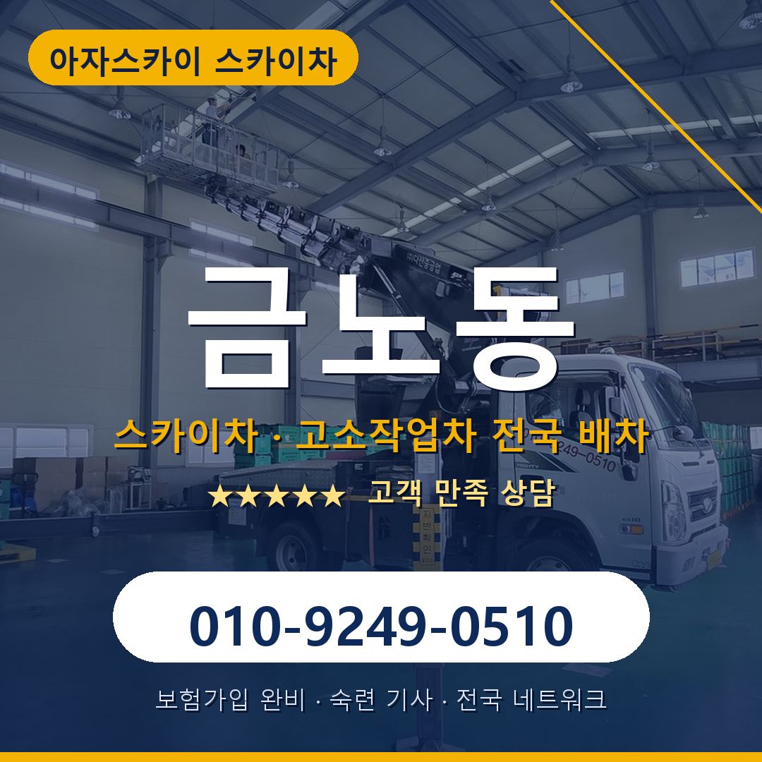 금노동 스카이차 배차 안내 - 아자스카이 010-9249-0510