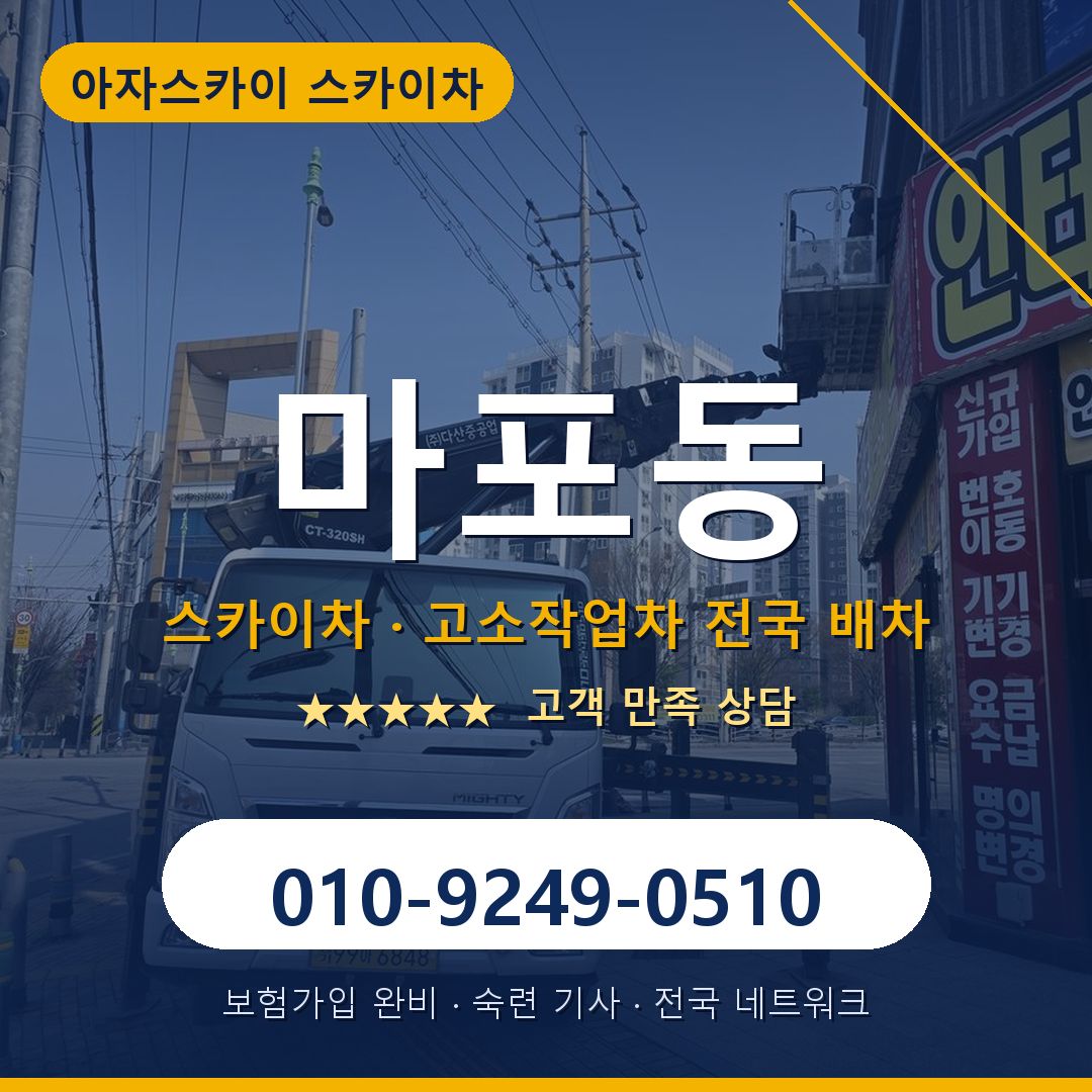 마포동 스카이차 배차 안내 - 아자스카이 010-9249-0510