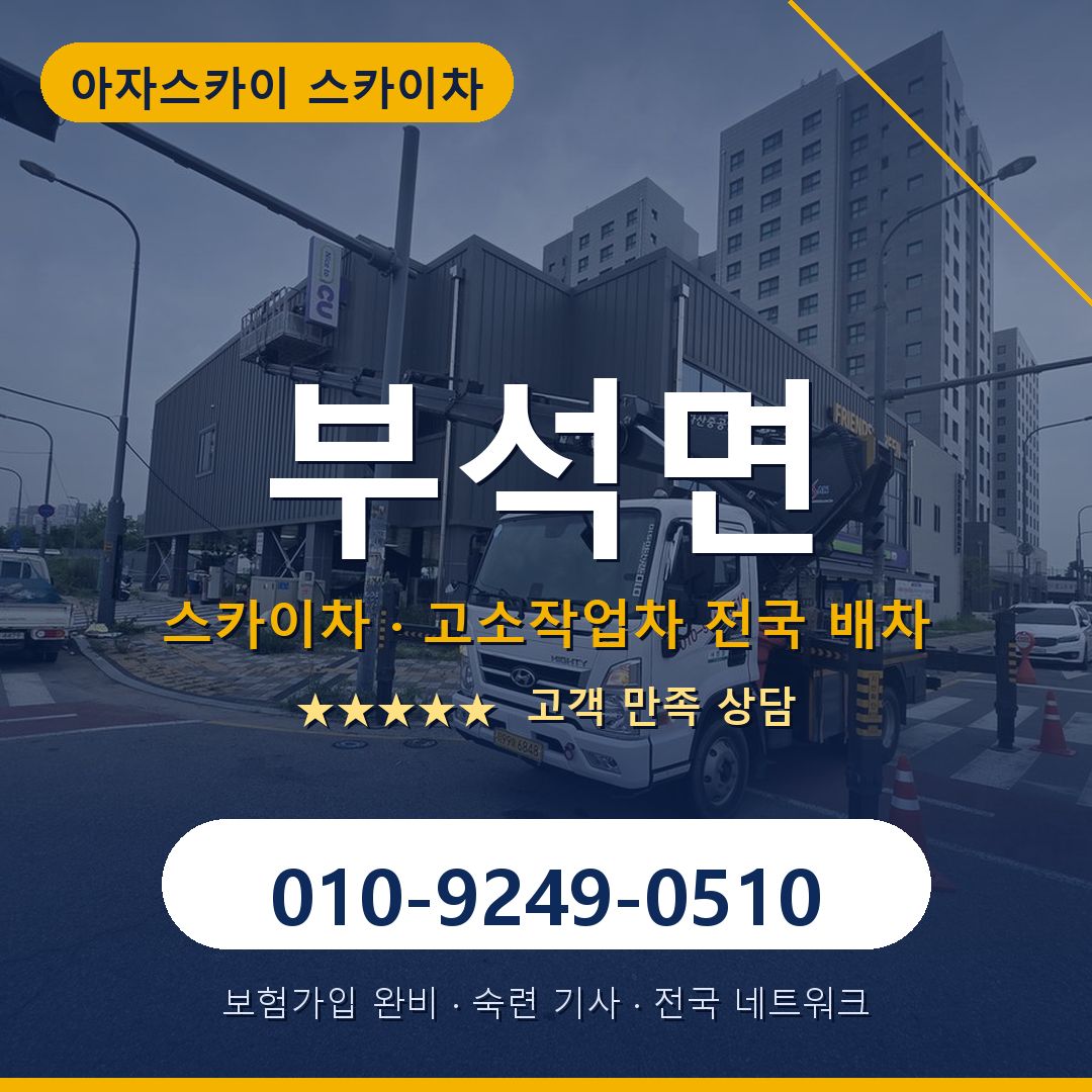 부석면 스카이차 배차 안내 - 아자스카이 010-9249-0510
