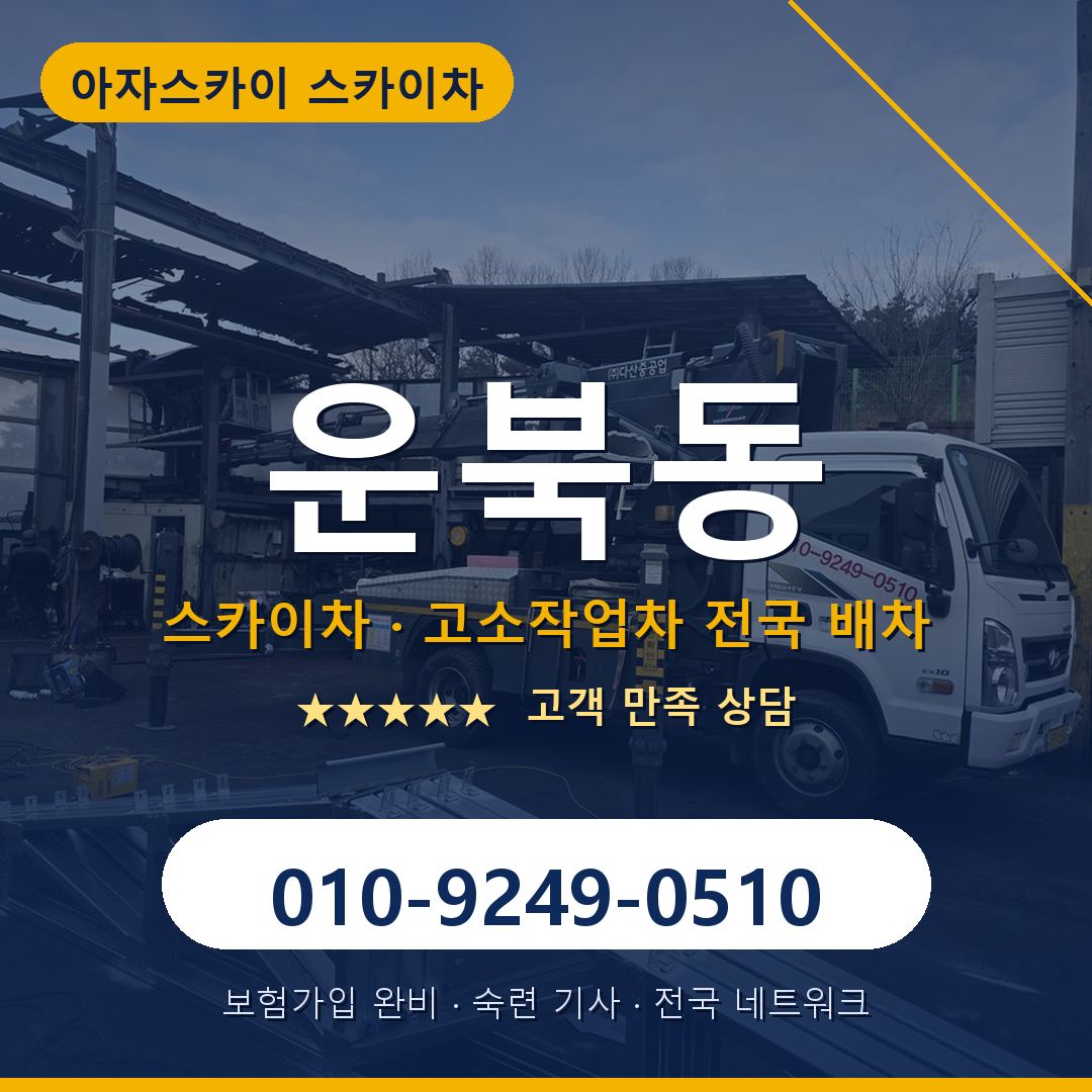 운북동 스카이차 배차 안내 - 아자스카이 010-9249-0510