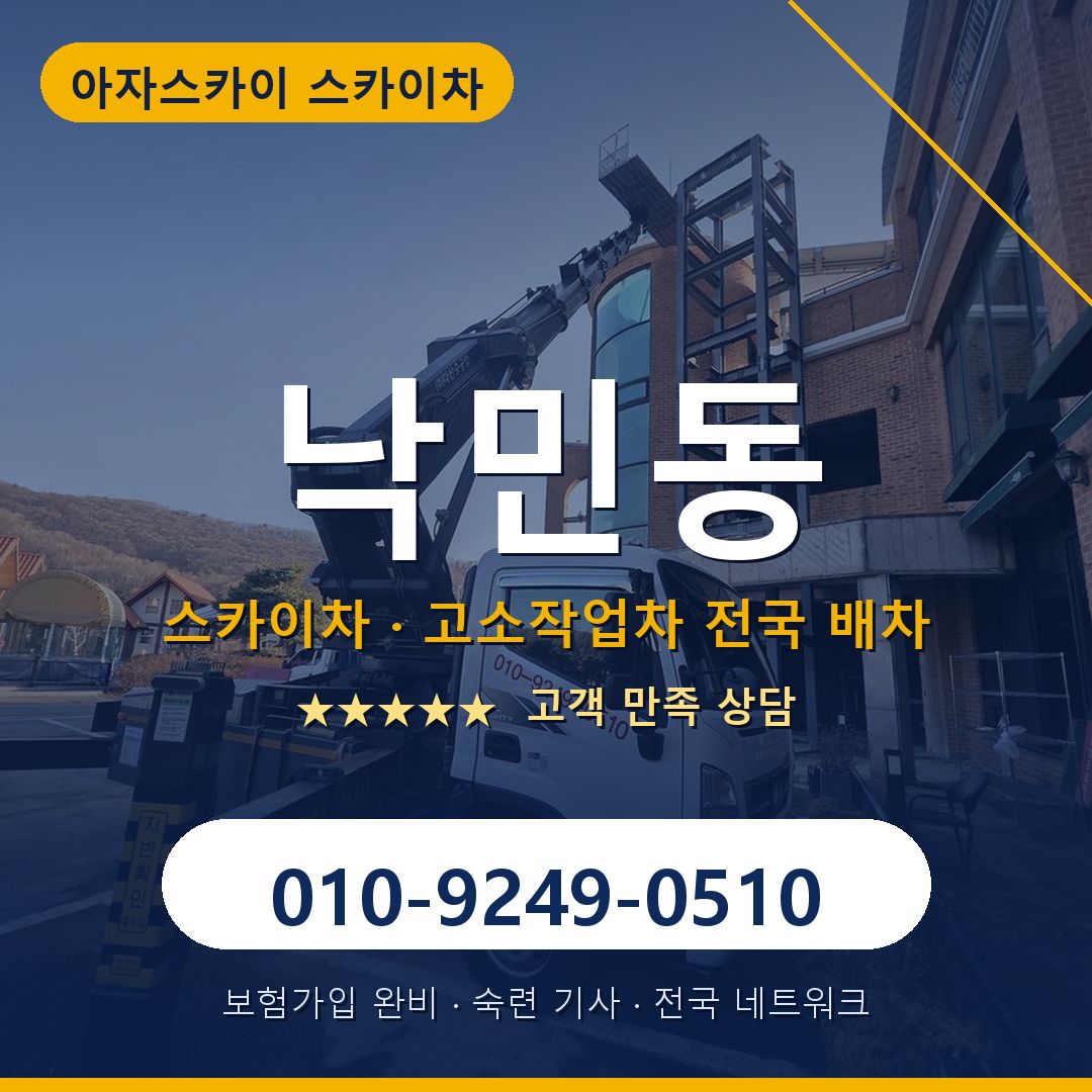 낙민동 스카이차 배차 안내 - 아자스카이 010-9249-0510