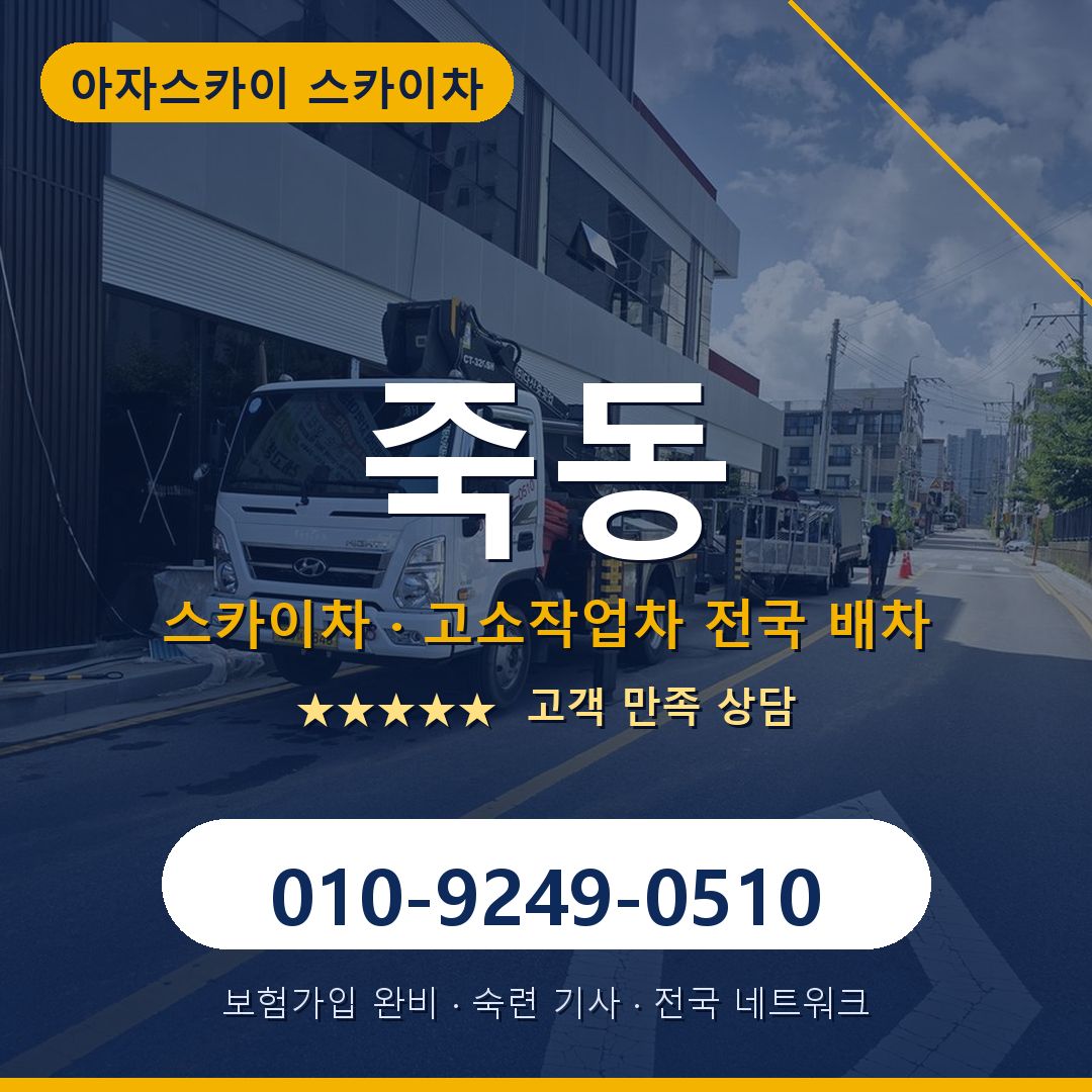 죽동 스카이차 배차 안내 - 아자스카이 010-9249-0510