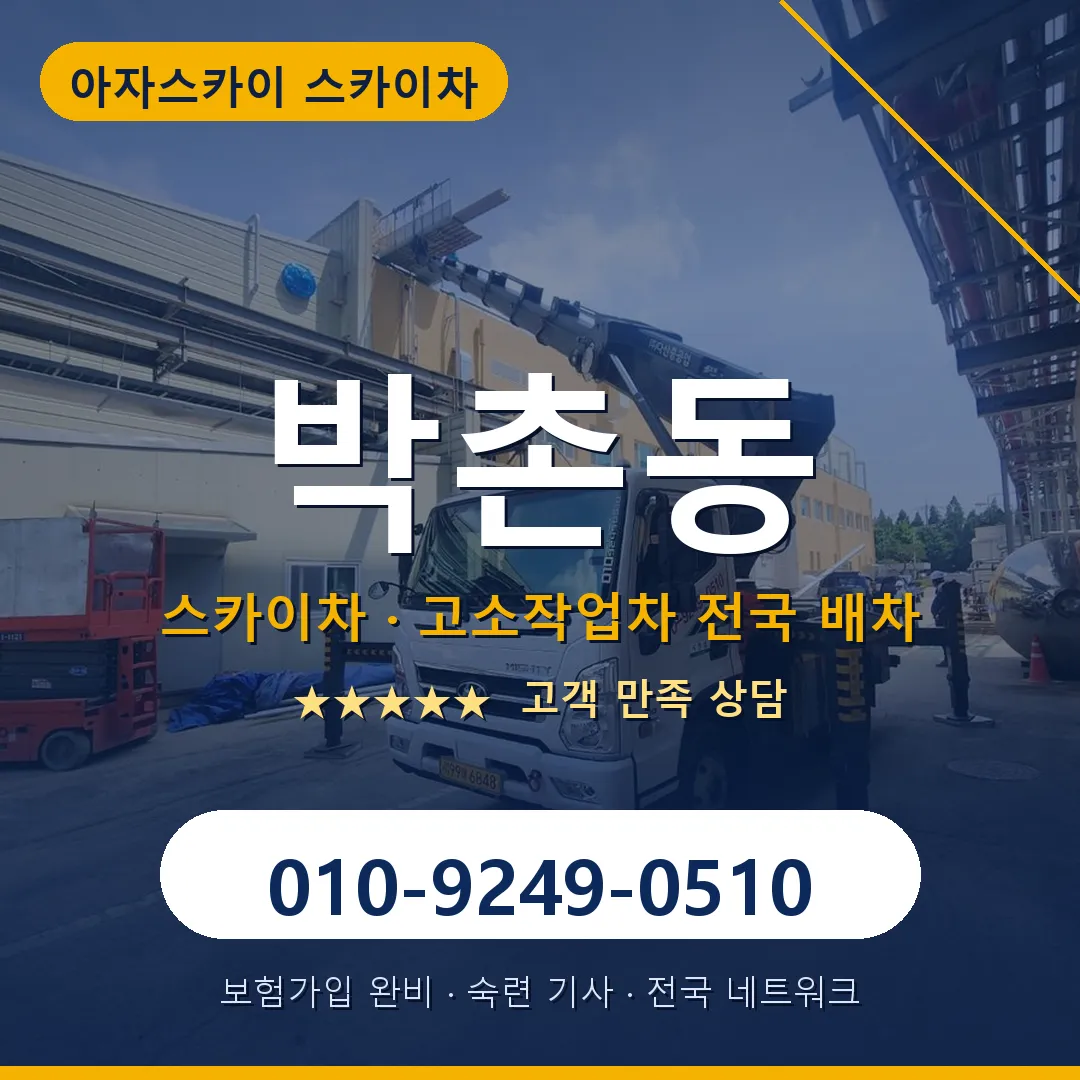 박촌동 스카이차 안내 썸네일