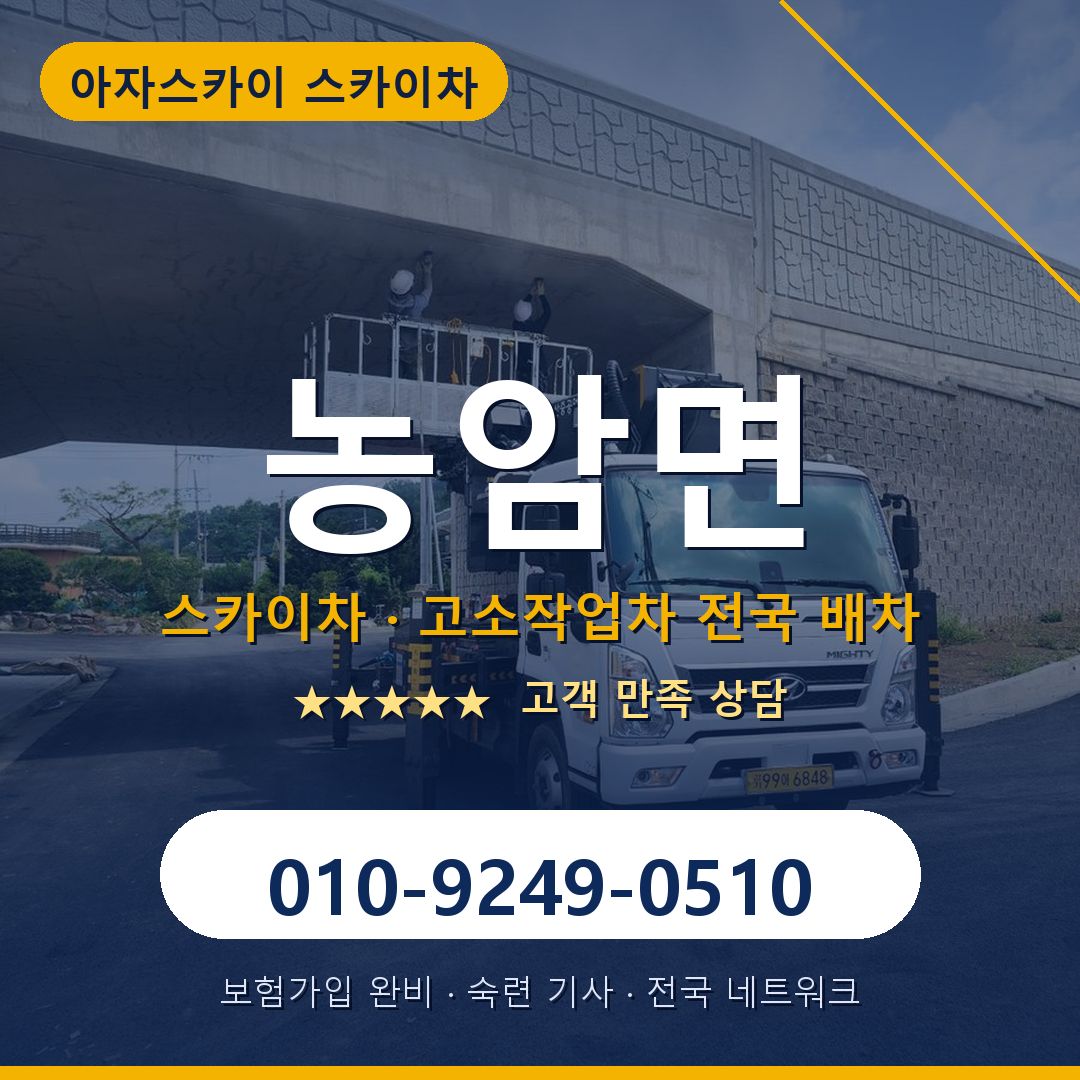 농암면 스카이차 배차 안내 - 아자스카이 010-9249-0510