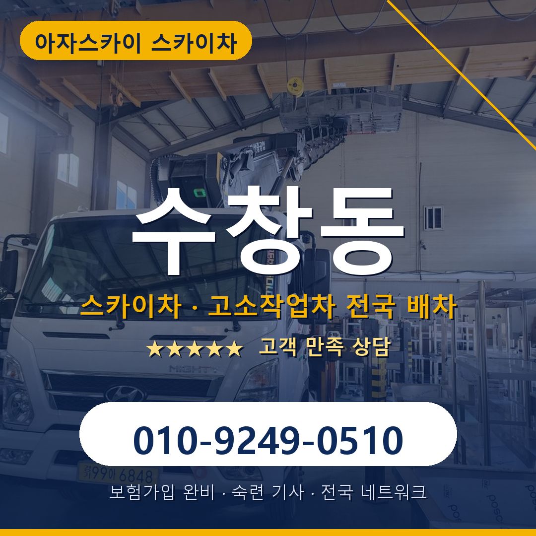 수창동 스카이차 배차 안내 - 아자스카이 010-9249-0510