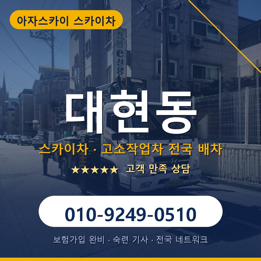 대현동 스카이차 배차 안내 - 아자스카이 010-9249-0510