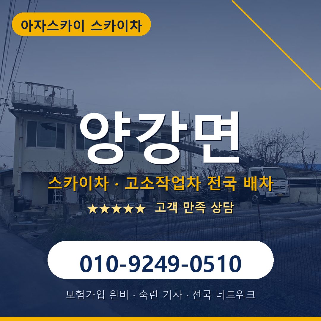 양강면 스카이차 배차 안내 - 아자스카이 010-9249-0510