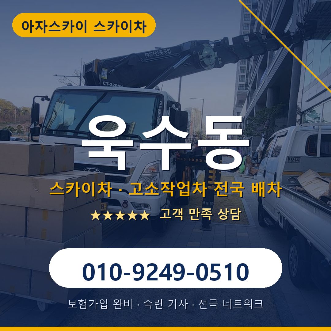 욱수동 스카이차 배차 안내 - 아자스카이 010-9249-0510