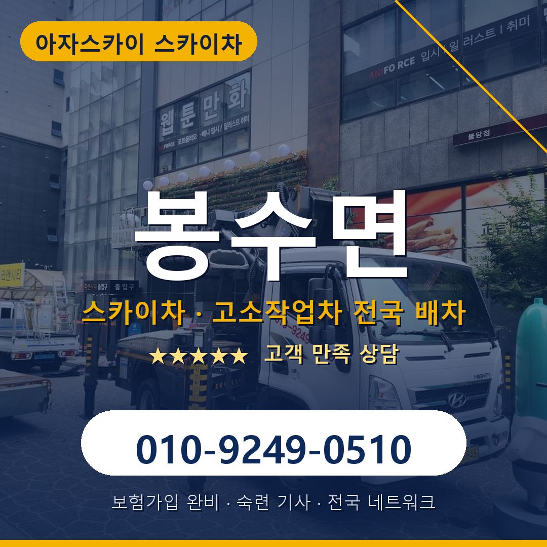 봉수면 스카이차 배차 안내 - 아자스카이 010-9249-0510
