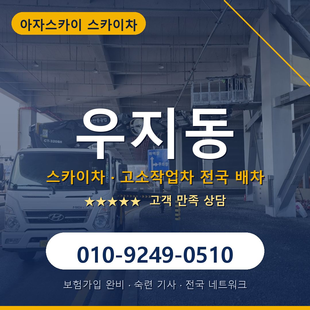 우지동 스카이차 배차 안내 - 아자스카이 010-9249-0510