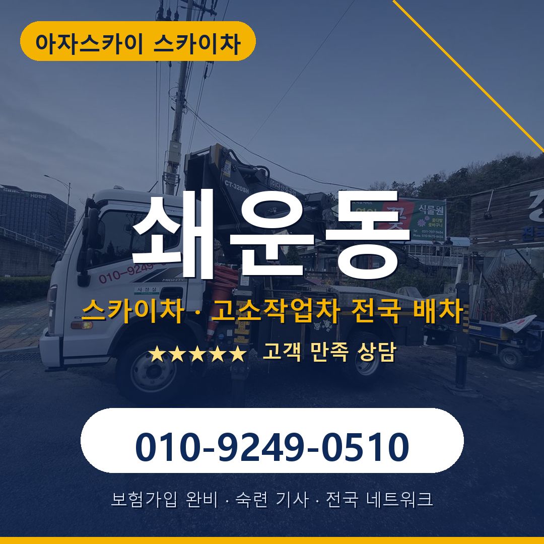 쇄운동 스카이차 배차 안내 - 아자스카이 010-9249-0510