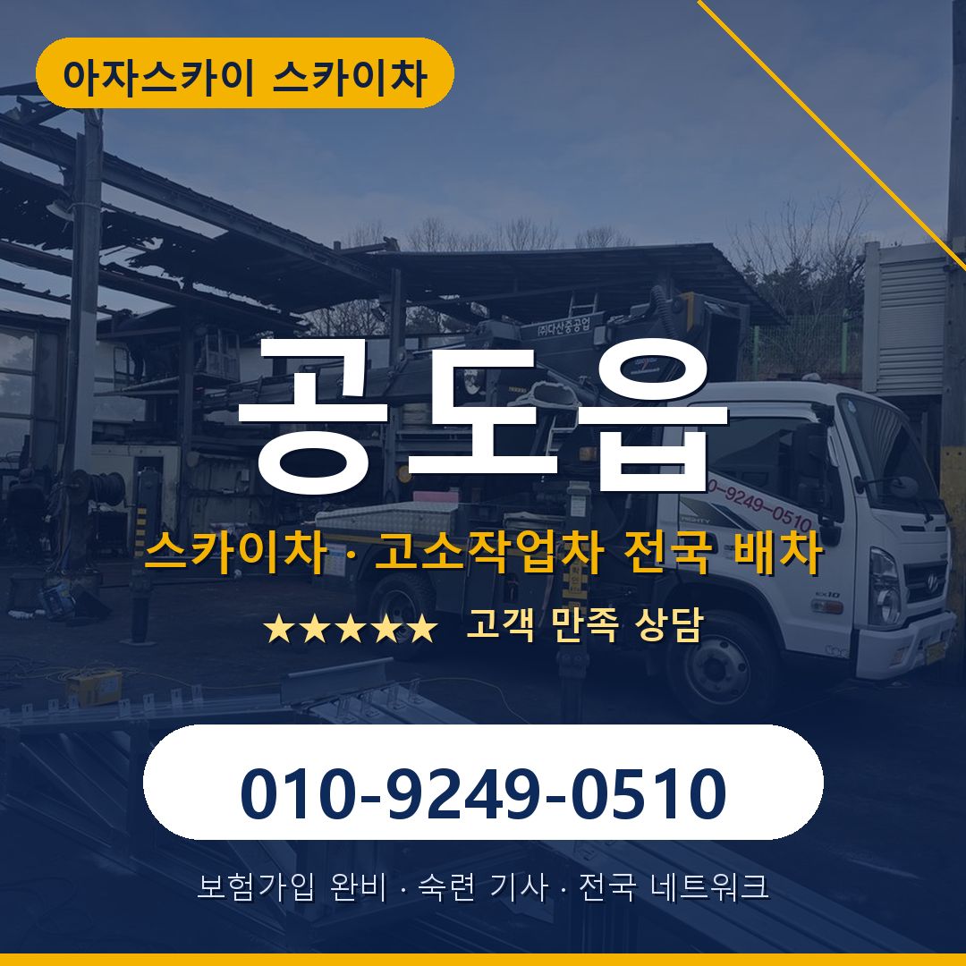 공도읍 스카이차 배차 안내 - 아자스카이 010-9249-0510