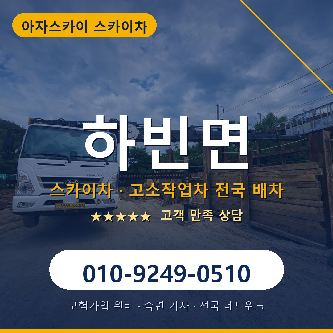 하빈면 스카이차 배차 안내 - 아자스카이 010-9249-0510