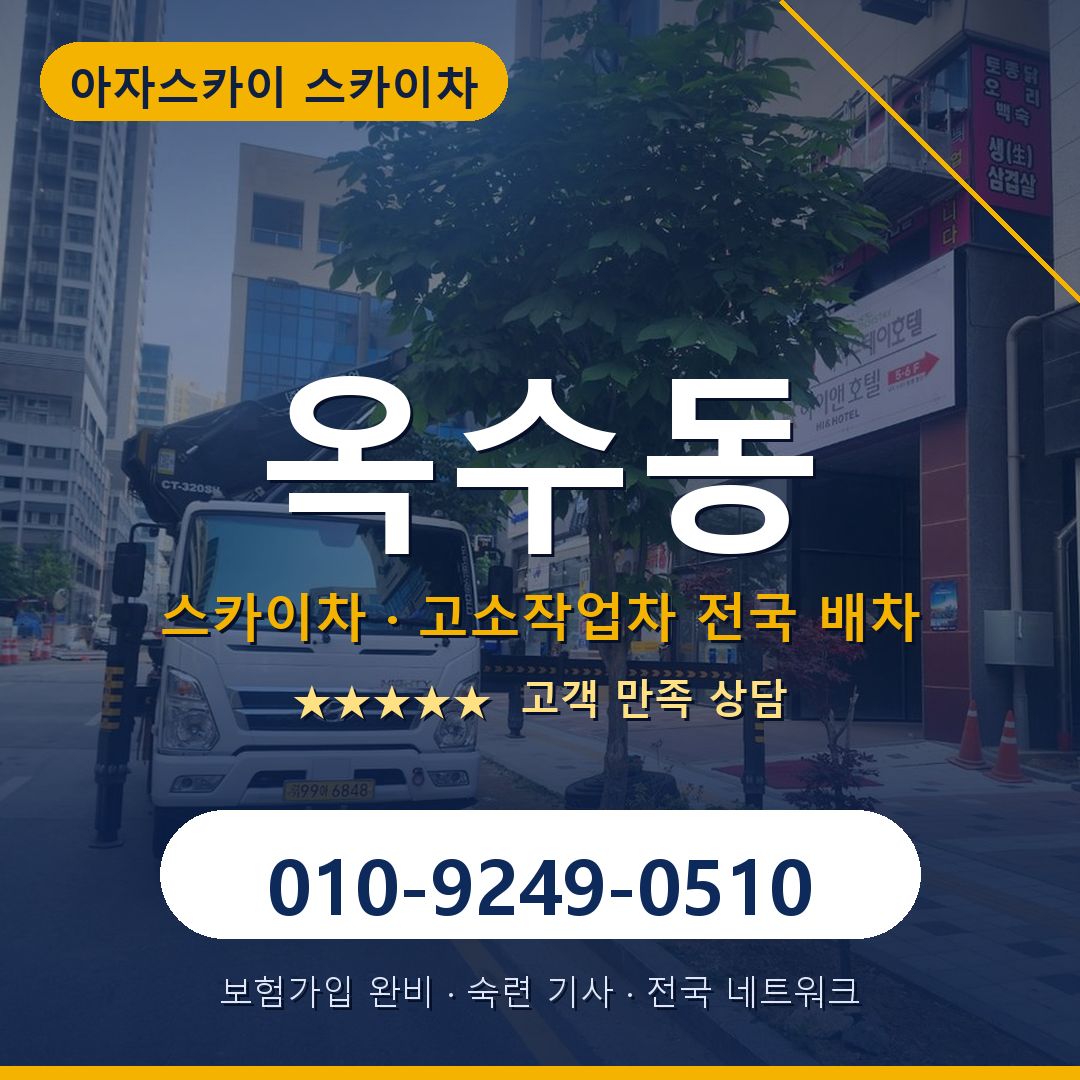 옥수동 스카이차 배차 안내 - 아자스카이 010-9249-0510